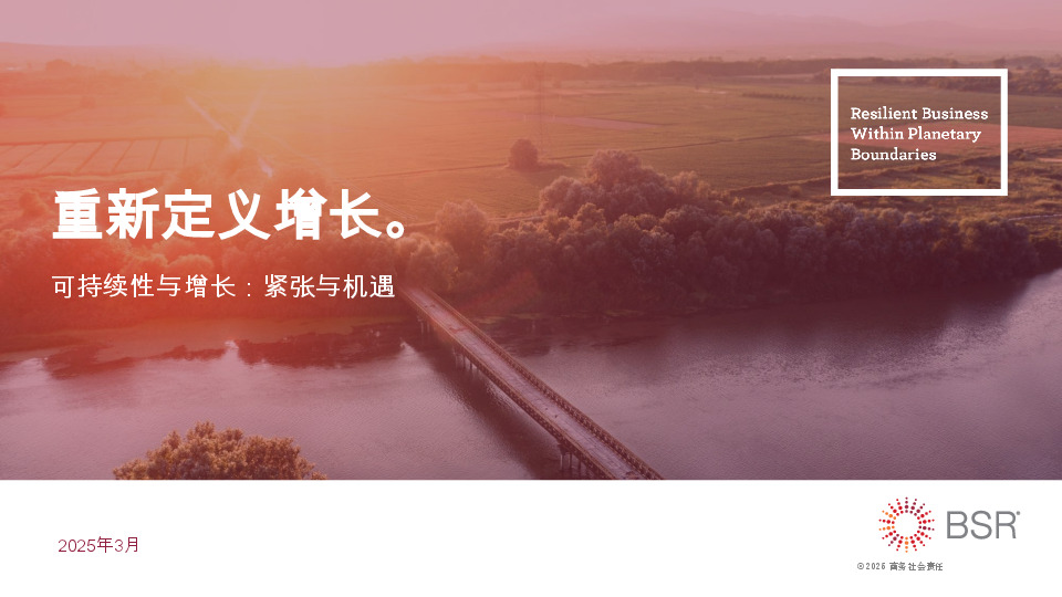 可持续性与增长：紧张与机遇：重新定义增长。
