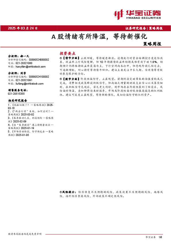 策略周报：A股情绪有所降温，等待新催化