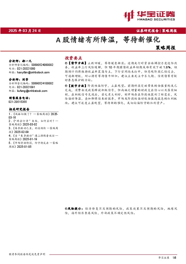 策略周报：A股情绪有所降温，等待新催化