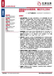 资产配置周报：短期波动与长期思维，确定方向上的长期布局