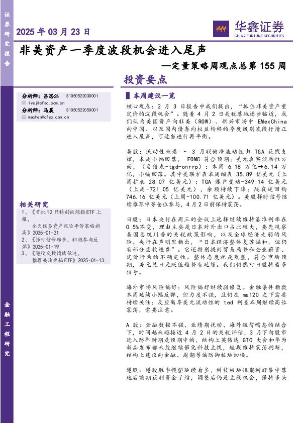 定量策略周观点总第155周：非美资产一季度波段机会进入尾声
