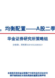 A股二季度策略展望：回归基本面，均衡配置