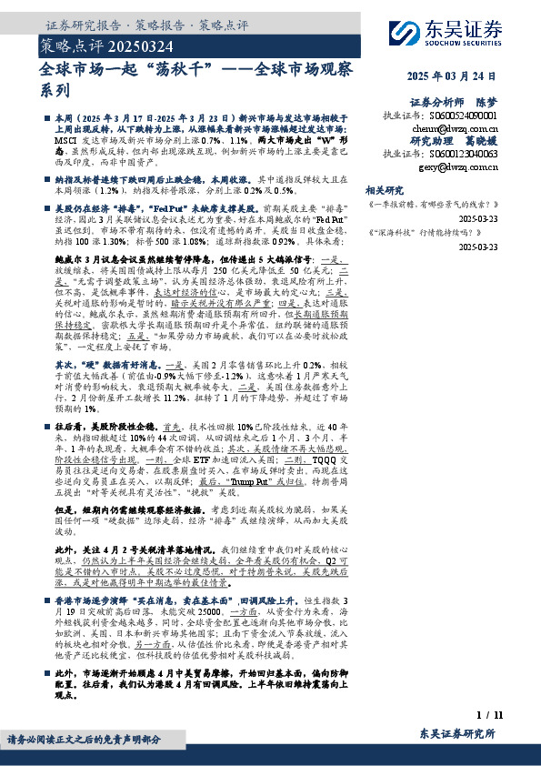 全球市场观察系列：全球市场一起“荡秋千”