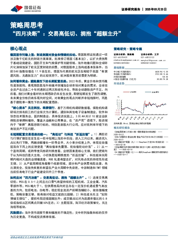 策略周思考：“四月决断”：交易高低切、拥抱“超额主升”
