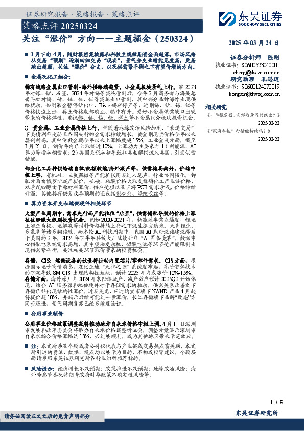 主题掘金：关注“涨价”方向