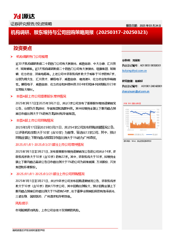 机构调研、股东增持与公司回购策略周报