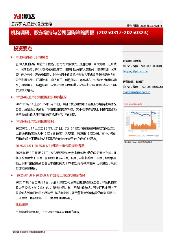 机构调研、股东增持与公司回购策略周报