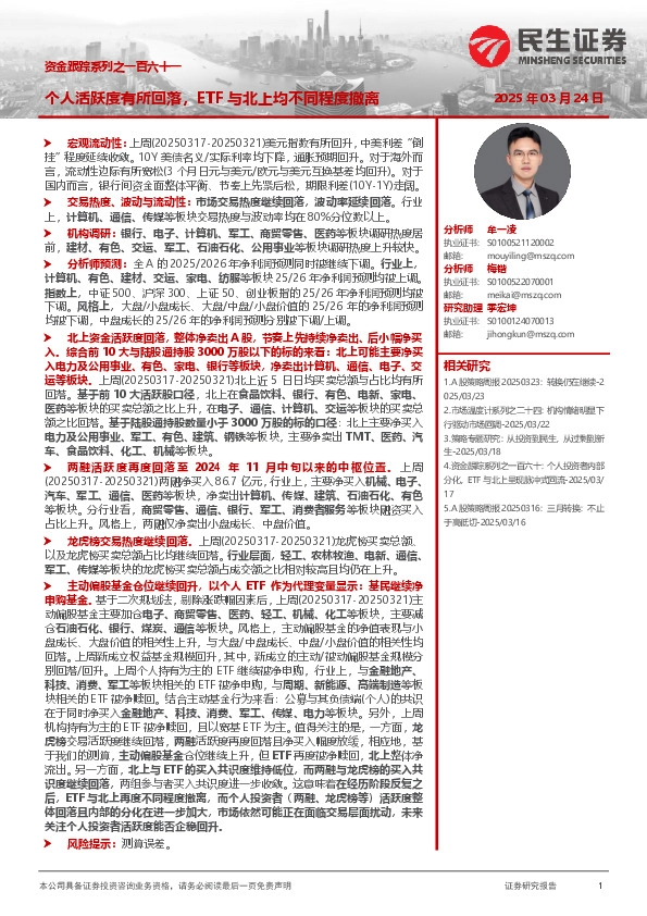 资金跟踪系列之一百六十一：个人活跃度有所回落，ETF与北上均不同程度撤离