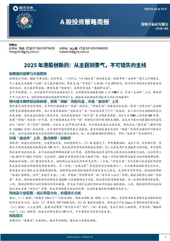 A股投资策略周报：2025年港股创新药：从主题到景气，不可错失的主线