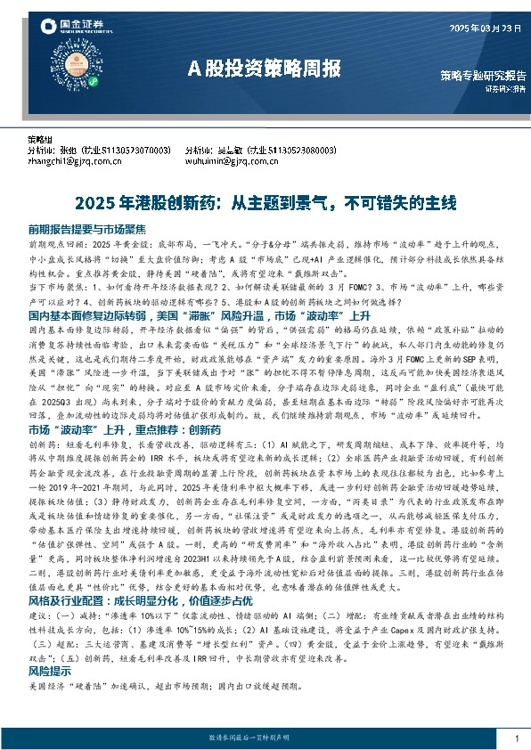 A股投资策略周报：2025年港股创新药：从主题到景气，不可错失的主线