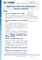 资产配置跟踪周报：权益资产仍有上行潜力 黄金上涨空间尚未关闭