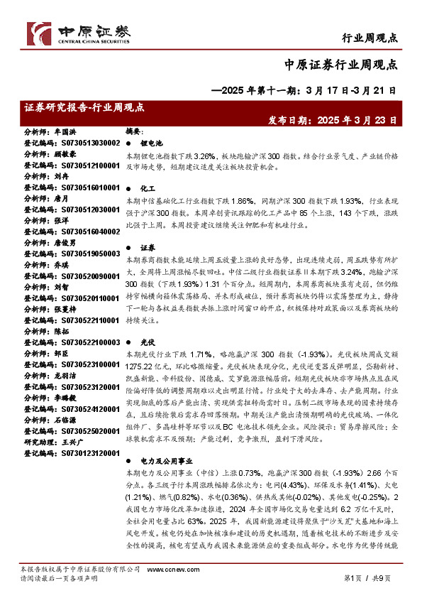 行业周观点：2025年第十一期：3月17日-3月21日