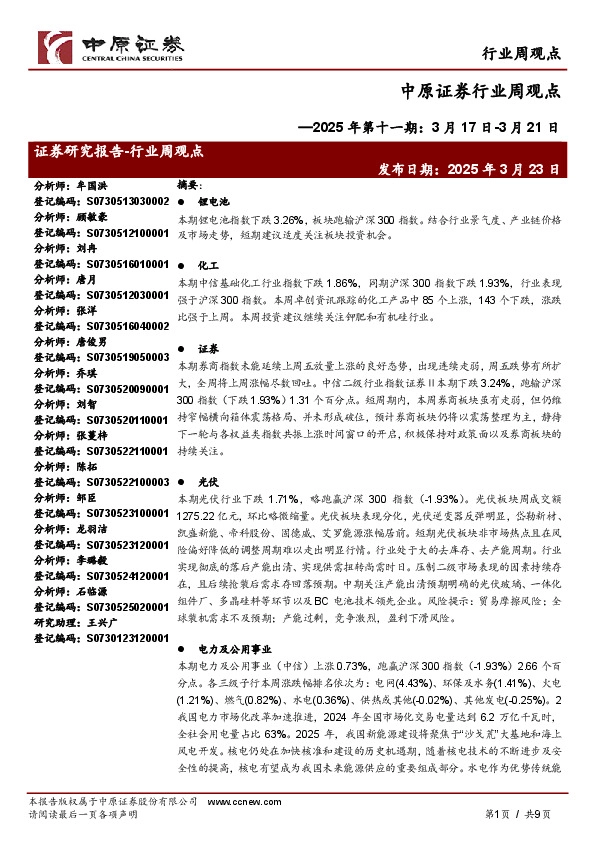 行业周观点：2025年第十一期：3月17日-3月21日