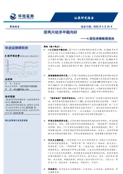 A股投资策略周报告：前两月经济平稳向好