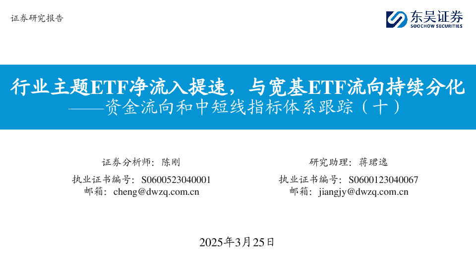 资金流向和中短线指标体系跟踪（十）：行业主题ETF净流入提速，与宽基ETF流向持续分化