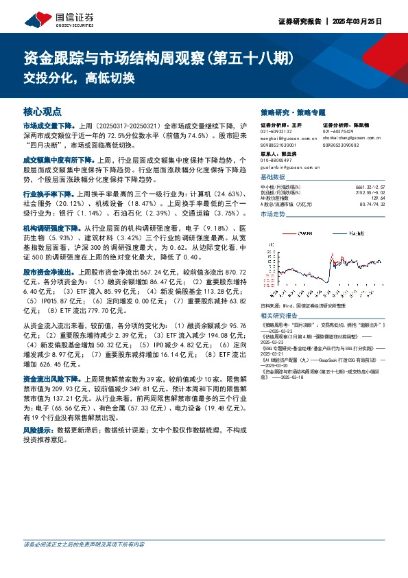 资金跟踪与市场结构周观察（第五十八期）：交投分化，高低切换
