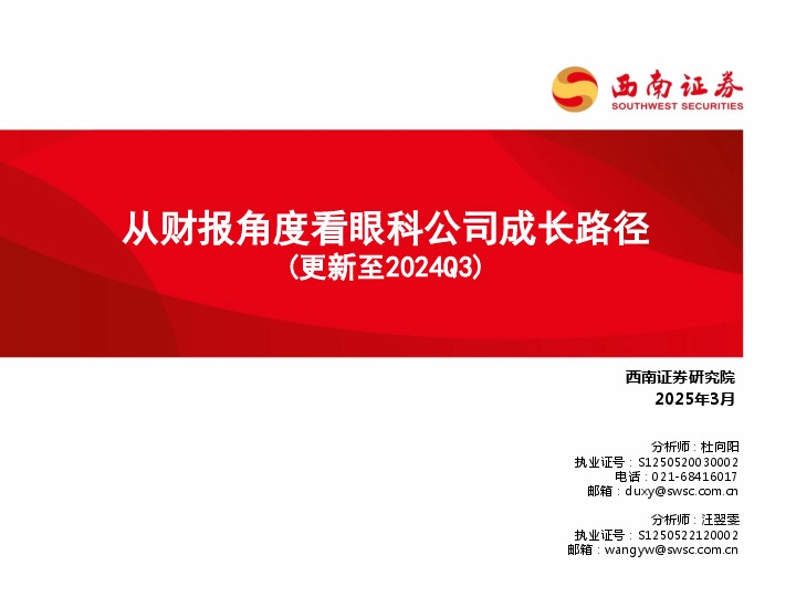 从财报角度看眼科公司成长路径（更新至2024Q3）