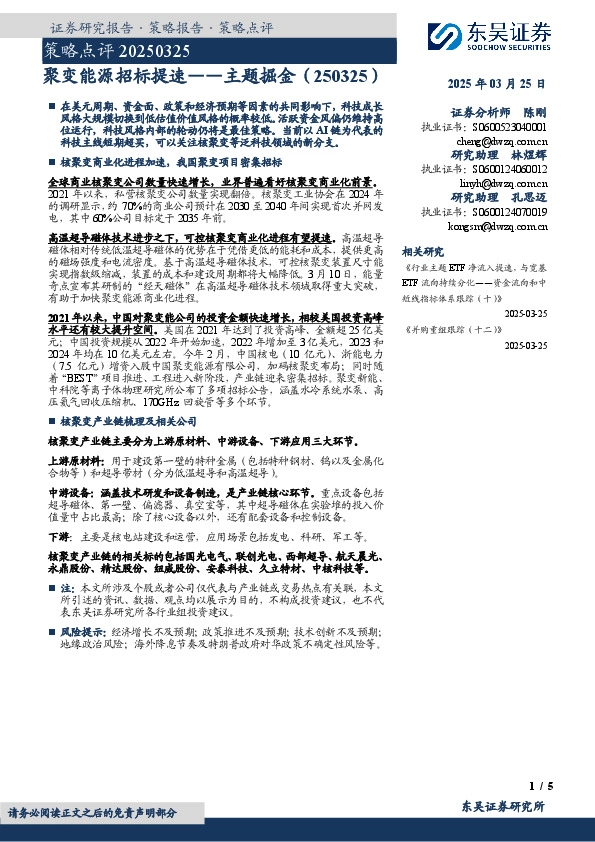 策略点评：聚变能源招标提速——主题掘金