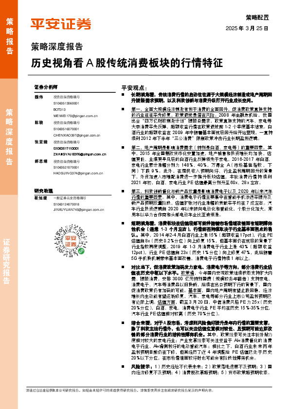 策略深度报告：历史视角看A股传统消费板块的行情特征