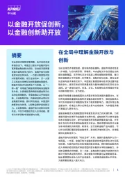 以金融开放促创新,以金融创新助开放
