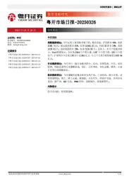 粤开市场日报