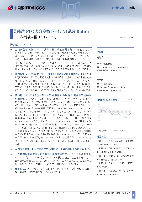 科创板周报：英伟达GTC大会发布下一代AI芯片Rubin