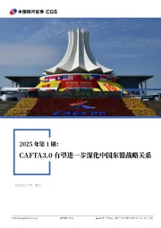 2025年第1期：CAFTA3.0有望进一步深化中国东盟战略关系