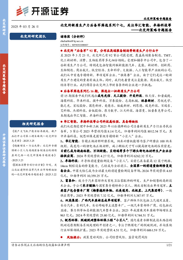 北交所策略专题报告：北交所新质生产力后备军筛选系列十七，关注华汇智能、卓海科技等