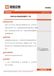 国资央企并购周度观察第11期