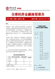 全球经济金融展望报告2025年第2季度(总第62期)