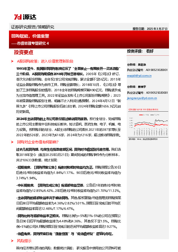 市值管理专题研究4：回购赋能，价值重塑