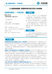 市场日报：三大股指收盘微跌 美国将多家中国公司列入实体清单