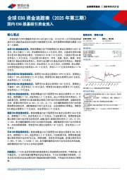 全球ESG资金追踪表（2025年第三期）：国内ESG股基吸引资金流入