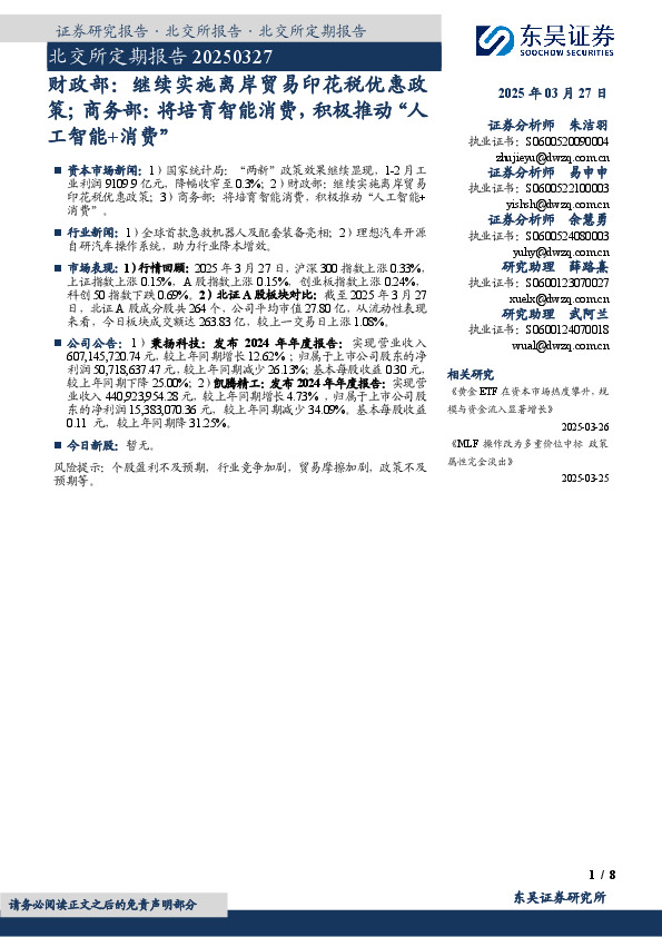 北交所定期报告：财政部：继续实施离岸贸易印花税优惠政策；商务部：将培育智能消费，积极推动“人工智能+消费”