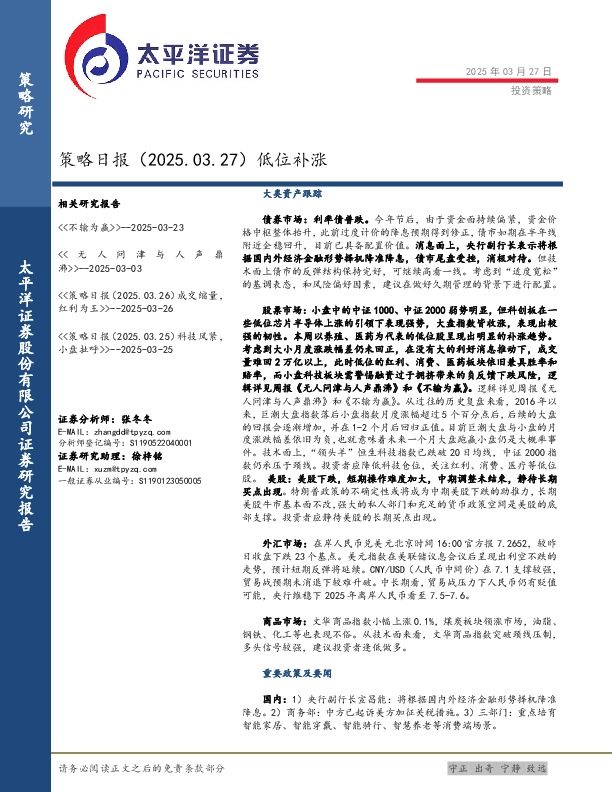 策略日报：低位补涨