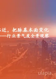 行业景气度全景观察:“四月决断”临近,把脉基本面变化