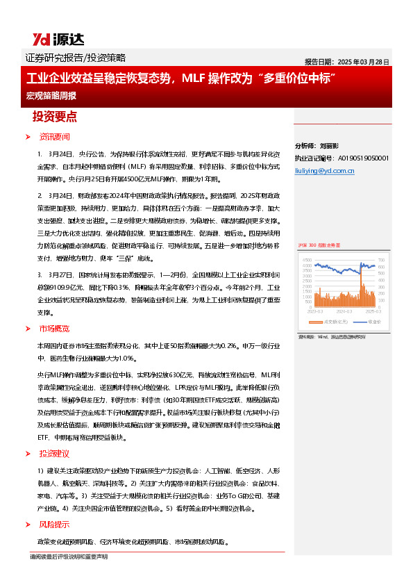 宏观策略周报：工业企业效益呈稳定恢复态势，MLF操作改为“多重价位中标”