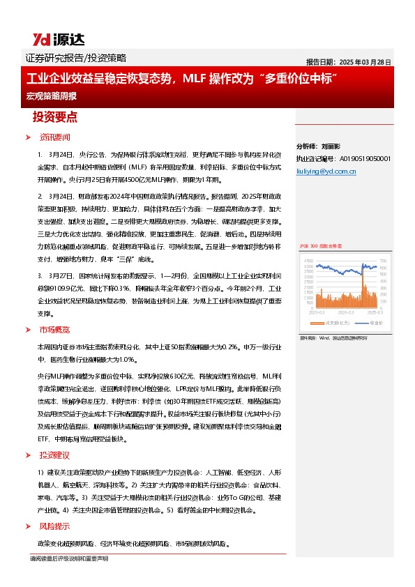 宏观策略周报：工业企业效益呈稳定恢复态势，MLF操作改为“多重价位中标”