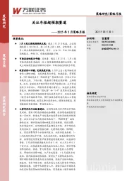 2025年3月策略月报：关注年报超预期赛道