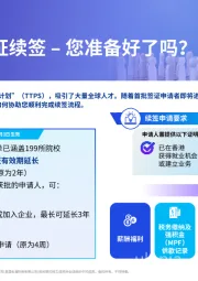 高端人才通行证续签-您准备好了吗？