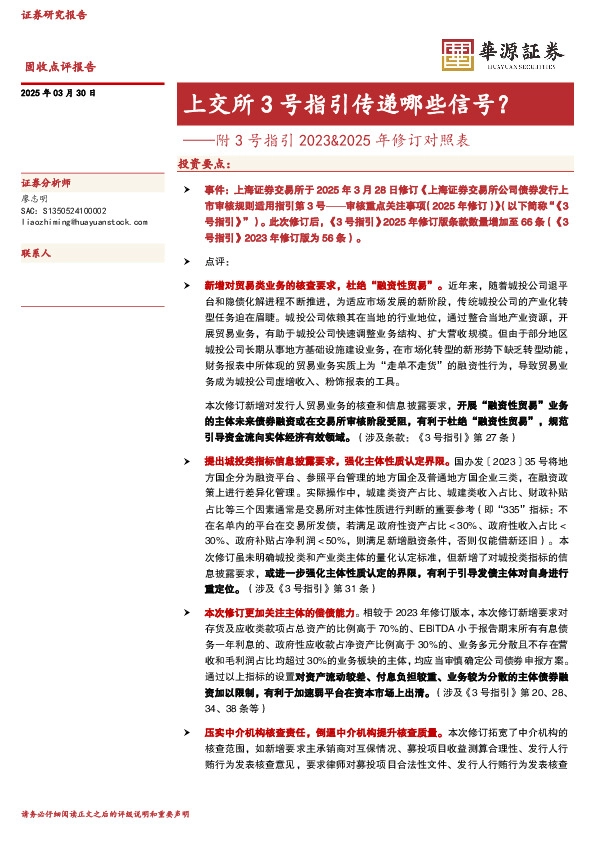 上交所3号指引传递哪些信号？——附3号指引2023&2025年修订对照表
