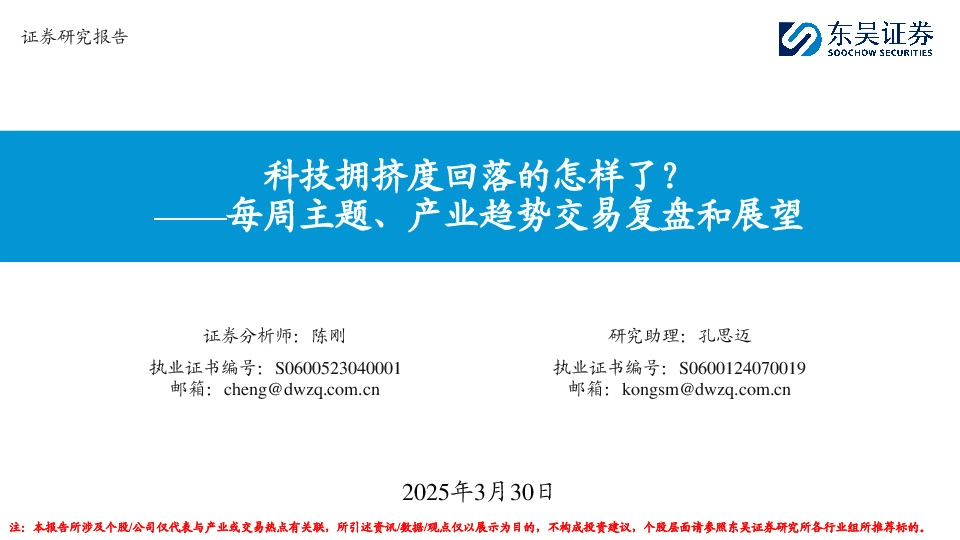 每周主题、产业趋势交易复盘和展望：科技拥挤度回落的怎样了？