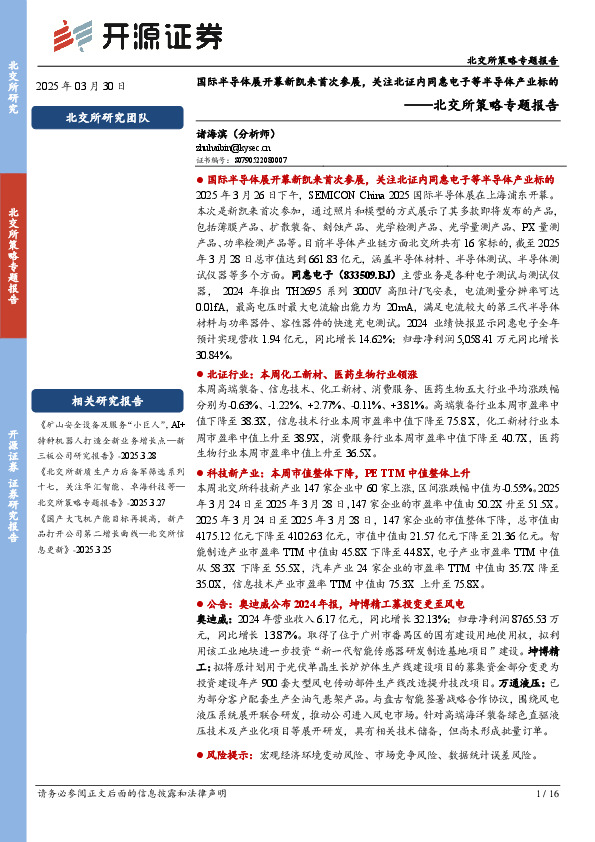 北交所策略专题报告：国际半导体展开幕新凯来首次参展，关注北证内同惠电子等半导体产业标的