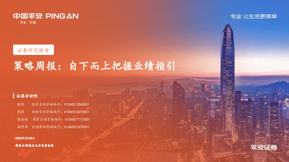 策略周报：自下而上把握业绩指引