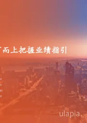 策略周报：自下而上把握业绩指引
