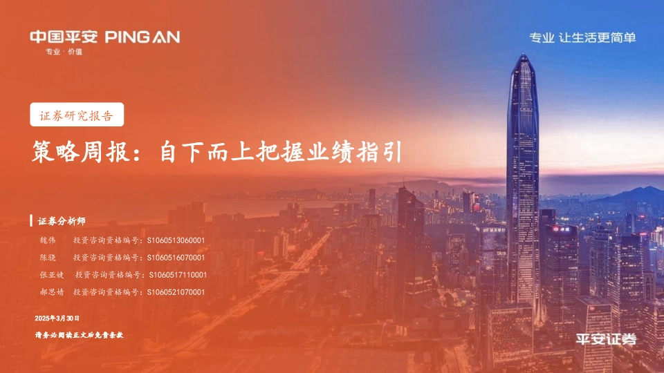 策略周报：自下而上把握业绩指引