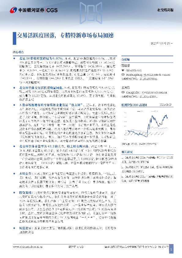 北交所周报：交易活跃度回落，专精特新市场布局加速