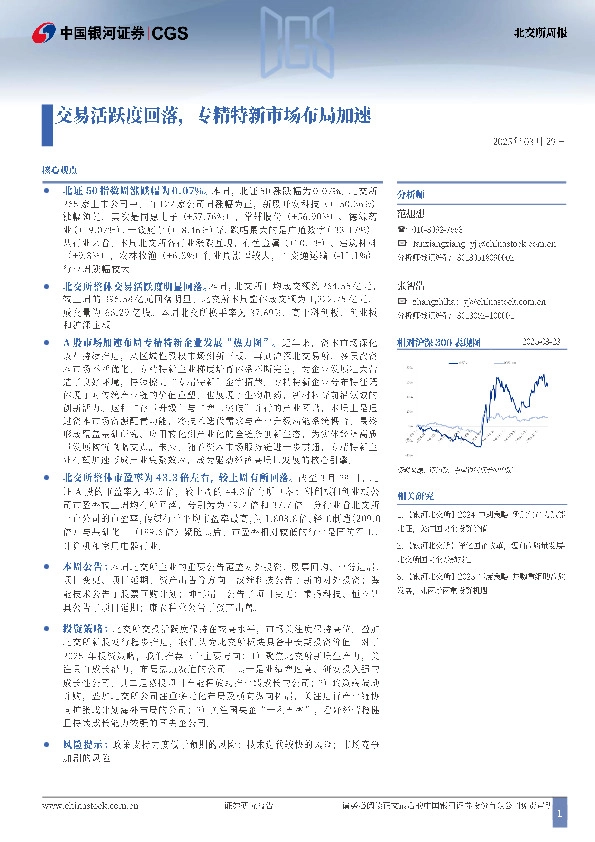 北交所周报：交易活跃度回落，专精特新市场布局加速