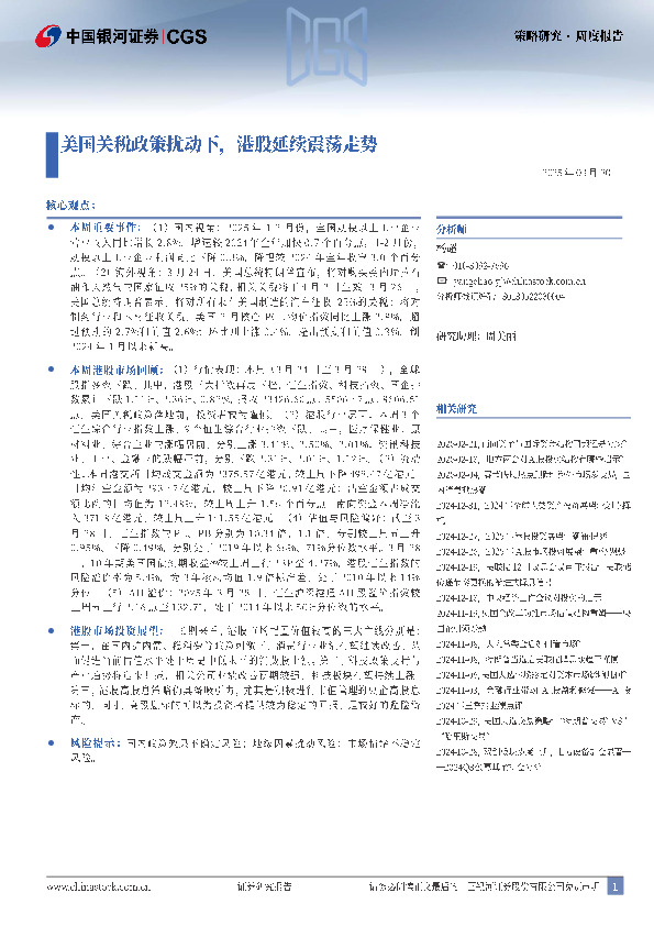 美国关税政策扰动下，港股延续震荡走势