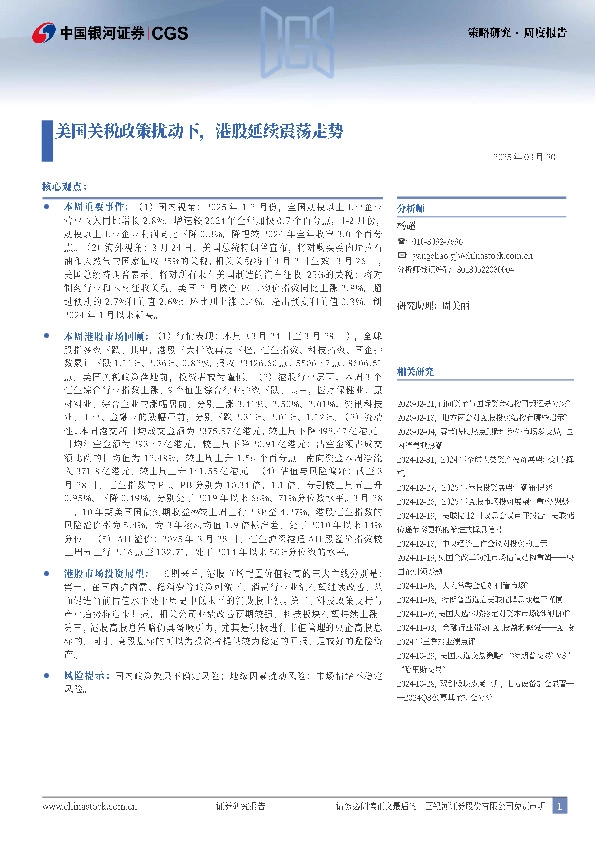 美国关税政策扰动下，港股延续震荡走势